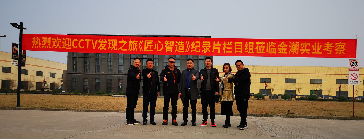 金潮實業入圍CCTV發現之(zhī)旅《匠心智造》欄目